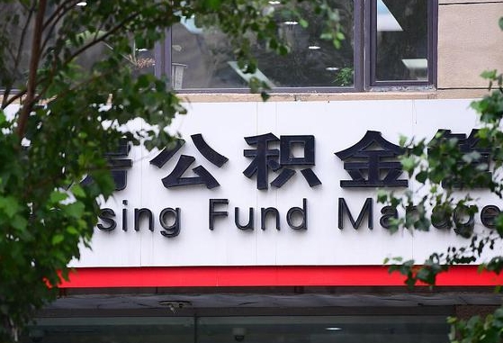 公积金要取-馆陶公积金代办平台